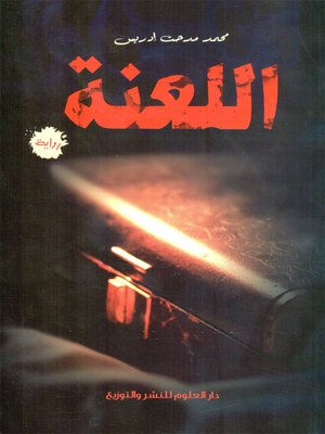cover image of اللعنة